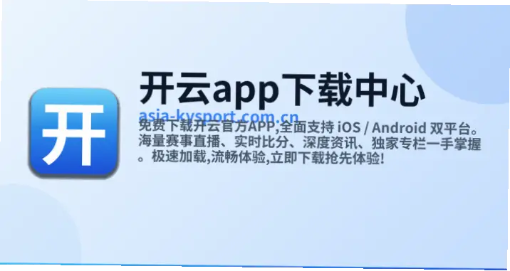 开云app核心优势解析：流畅度与功能对比